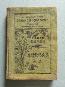 《SCIENSE RERDERS 英文格致读本》卷叁。英文版。1924年商务印书馆出版。