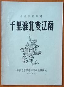 1958年安徽省艺术专科学校集体编写《安徽民歌联唱•千里淮北变江南》16开15页写刻油印本