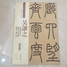 吴让之：篆书庾信诗 篆书宋武帝敕 篆书三乐三忧（彩色高清 放大本）/清代篆书名家经典