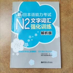 新日本语能力考试N2文字词汇强化训练（解析版）
