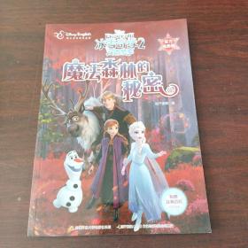 冰雪奇缘2双语故事（官方电影版）：魔法森林的秘密
