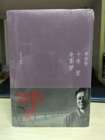 十年一觉电影梦：李安传