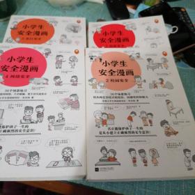 小学生安全漫画(全4册)（真正能保护孩子一生的是从小建立正确强烈的安全意识！趣味漫画，专家解读，提升孩子的安全意识）