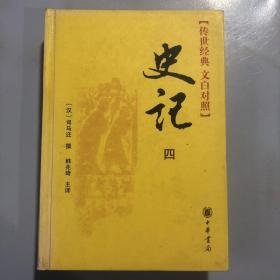 史记（全四册）