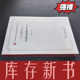 中国图书情报学四十年(改革开放四十年与中国社会科学丛书)