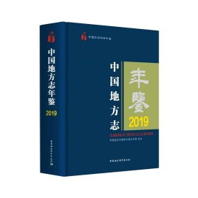 中国地方志年鉴2019中国地方志指导小组办公室9787520383370