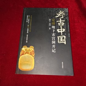 考古中国：定陵地下玄宫洞开记