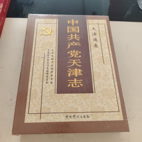 天津通志.中国共产党天津志