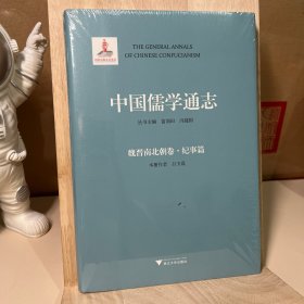 中国儒学通志·魏晋南北朝卷·纪事篇