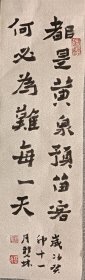 书画名家笔墨真迹 著名禅意书画家贾双林书法作品:都是黄泉预留客，何必为难每一天