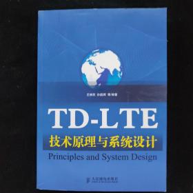 TD-LTE技术原理与系统设计