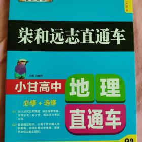 小甘高中地理直通车