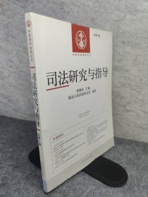 中国审判指导丛书：司法研究与指导（总第6辑）