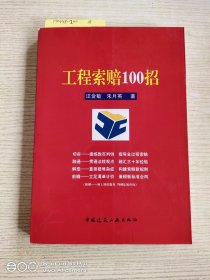 工程索赔100招