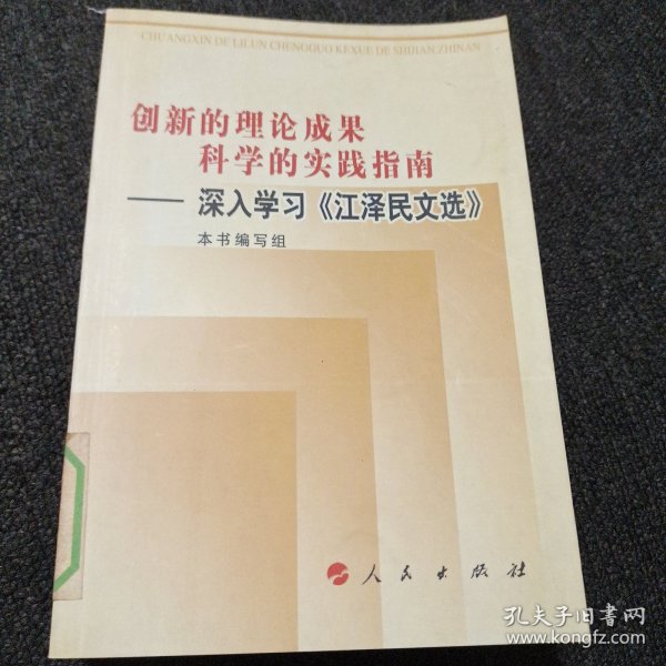 创新的理论成果，科学的实践指南：深入学习《江泽民文选》