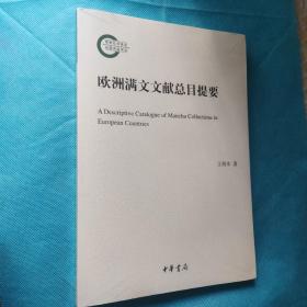 欧洲满文文献总目提要 国家社科基金后期资助项目