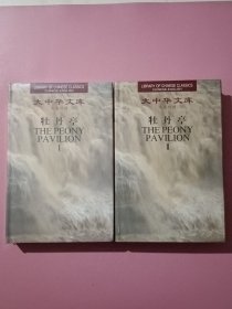 大中华文库 牡丹亭 （全二卷） 汉英对照（精装）英汉对照