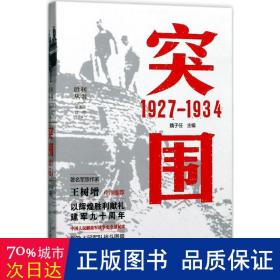 突围 1927—1934