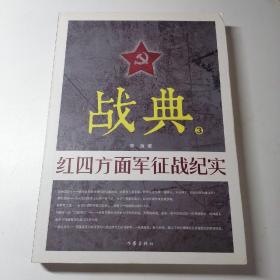 战典3：红四方面军征战纪实