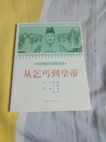 从乞丐到皇帝课本绘连环画小人书小学生阅读