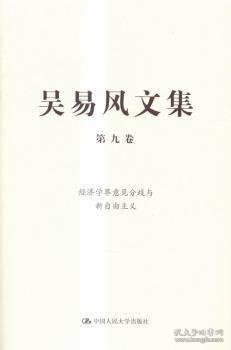 吴易风文集 第九卷 经济学界意见分歧与新自由主义