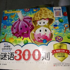 兒童啟蒙推薦閱讀叢書?謎語(yǔ)300則：300系列駱楓9787531568698遼寧少年兒童出版社
