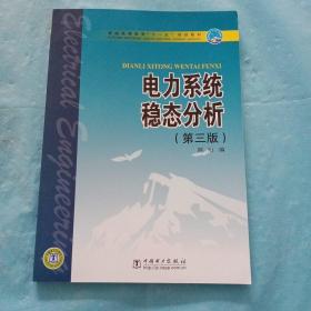 普通高等教育“十一五”规划教材：电力系统稳态分析（第3版）