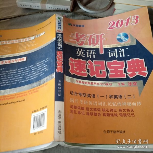 文都教育·2013考研英语词汇速记宝典