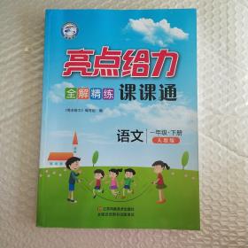 亮点给力 全解精练课课通 一年级语文 下册