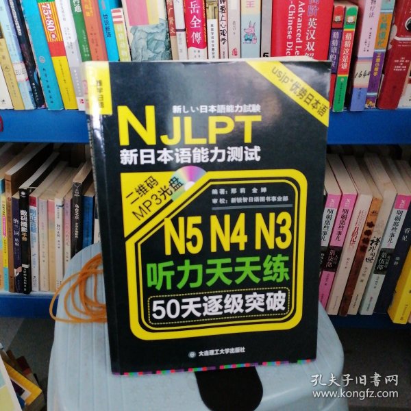 新日本语能力测试50天逐级突破 N5、N4、N3听力天天练