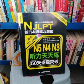 新日本语能力测试50天逐级突破 N5、N4、N3听力天天练