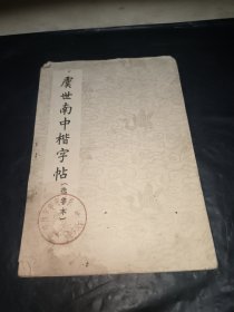 虞世南中楷字帖