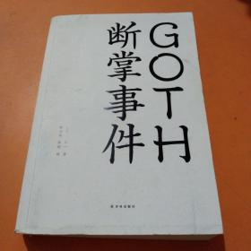 GOTH断掌事件