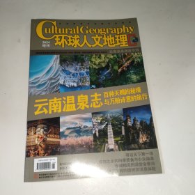 环球人文地理 2024年增刊 云南温泉旅游专辑