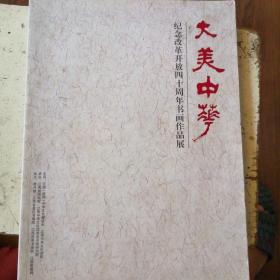 大美中华—纪念改革开放四十年书画作品展