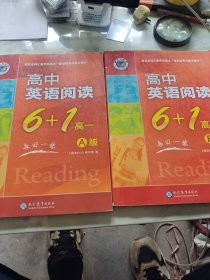 高中英语阅读6+1. 高一 : A版，B版 2本合售