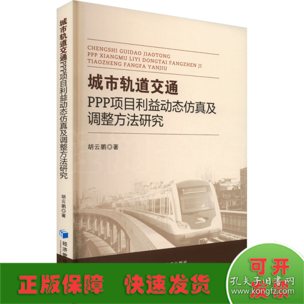 城市轨道交通PPP项目利益动态仿真及调整方法研究