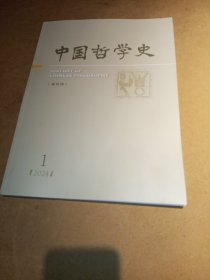 中国哲学史(2024-1)