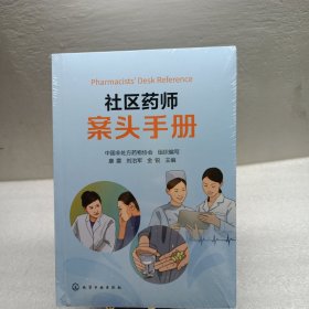 社区药师案头手册