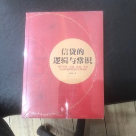 信贷的逻辑与常识