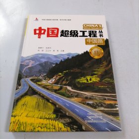 中国超级工程丛书中国路