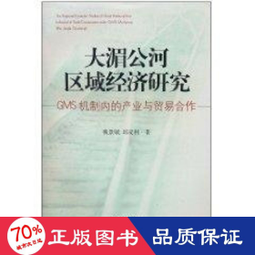 大湄公河区域经济研究：GMS机制内的产业与贸易合作