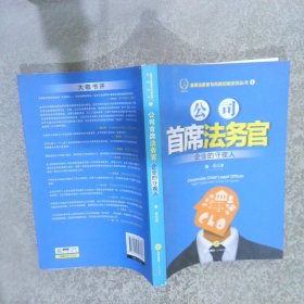 公司首席法务官:企业的守夜人