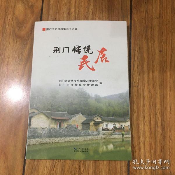 荆门文史资料第二十八辑：荆门传统民居