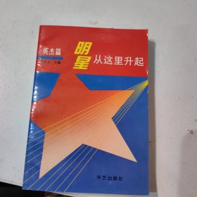 明星从这里升起.英杰篇