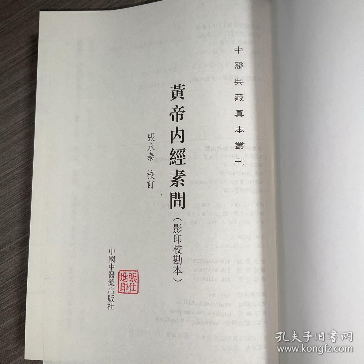 黄帝内经素问/中医典藏真本丛刊