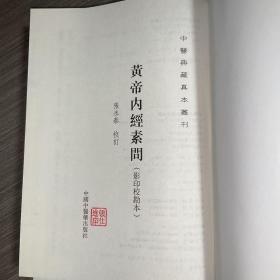 黄帝内经素问/中医典藏真本丛刊