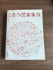 古今图案集成 现代卷