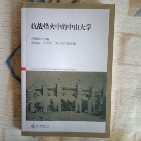 抗战烽火中的中山大学