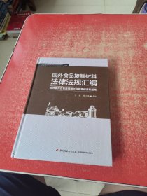 国外食品接触材料法律法规汇编